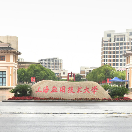 上海應(yīng)用技術(shù)學(xué)院奉賢... 
